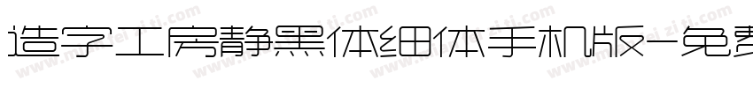 造字工房静黑体细体手机版字体转换