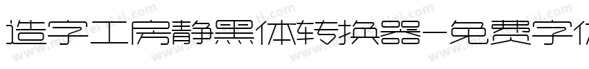 造字工房静黑体转换器字体转换