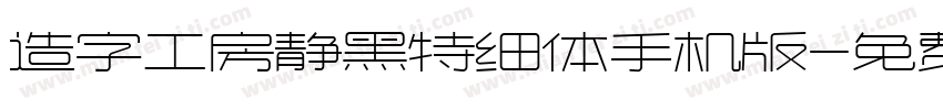 造字工房静黑特细体手机版字体转换