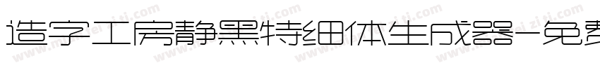 造字工房静黑特细体生成器字体转换