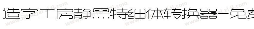 造字工房静黑特细体转换器字体转换