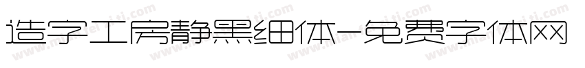 造字工房静黑细体字体转换