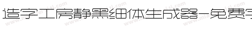 造字工房静黑细体生成器字体转换