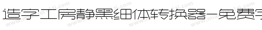 造字工房静黑细体转换器字体转换