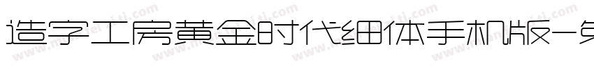 造字工房黄金时代细体手机版字体转换