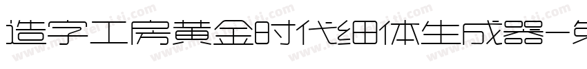 造字工房黄金时代细体生成器字体转换