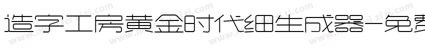 造字工房黄金时代细生成器字体转换