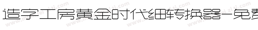 造字工房黄金时代细转换器字体转换