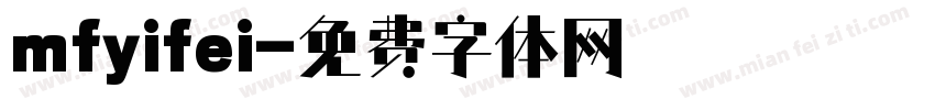 mfyifei字体转换