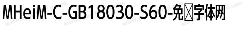 MHeiM-C-GB18030-S60字体转换