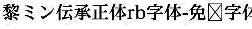 黎ミン伝承正体rb字体字体转换