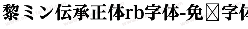 黎ミン伝承正体rb字体字体转换