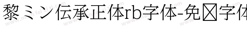 黎ミン伝承正体rb字体字体转换