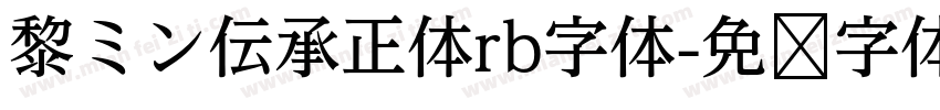 黎ミン伝承正体rb字体字体转换