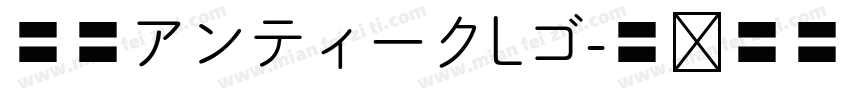 筑紫アンティークLゴ字体转换