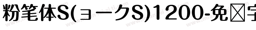 粉笔体S(ョークS)1200字体转换