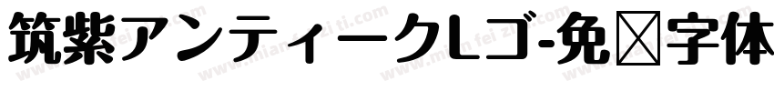 筑紫アンティークLゴ字体转换