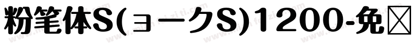 粉笔体S(ョークS)1200字体转换