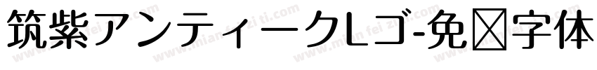 筑紫アンティークLゴ字体转换