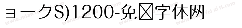 ョークS)1200字体转换