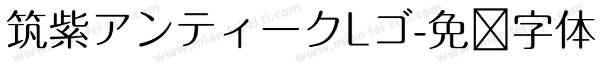 筑紫アンティークLゴ字体转换