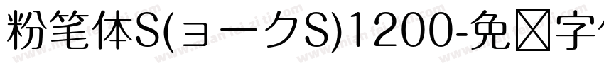 粉笔体S(ョークS)1200字体转换