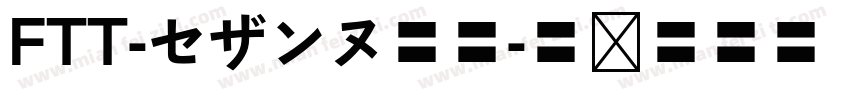 FTT-セザンヌ墨東字体转换