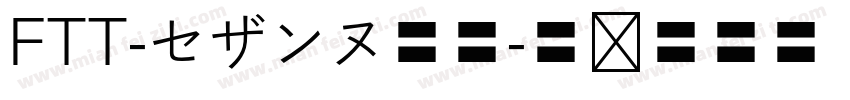 FTT-セザンヌ墨東字体转换