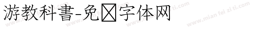 游教科書字体转换