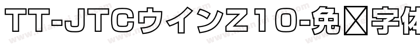 TT-JTCウインZ10字体转换