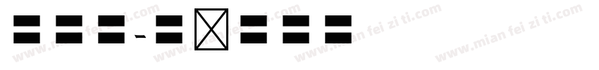 欧体体字体转换