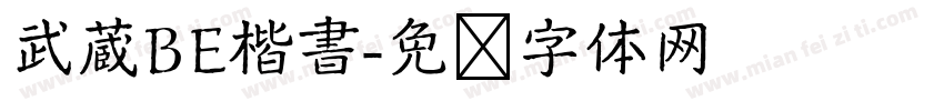 武蔵BE楷書字体转换