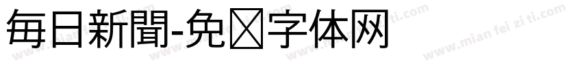 毎日新聞字体转换