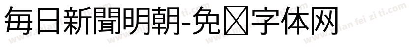 毎日新聞明朝字体转换