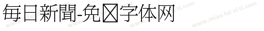 毎日新聞字体转换