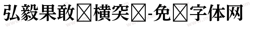 弘毅果敢纵横突击字体转换