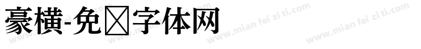 豪横字体转换