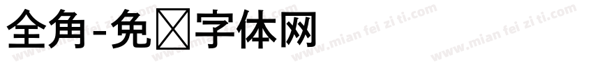 全角字体转换