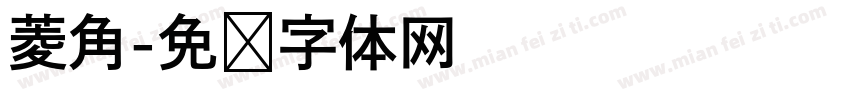 菱角字体转换