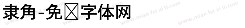 隶角字体转换