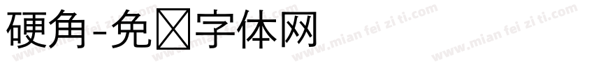 硬角字体转换