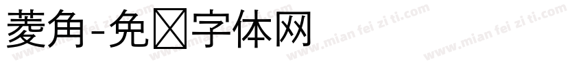 菱角字体转换