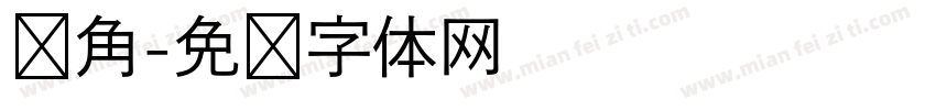 锐角字体转换