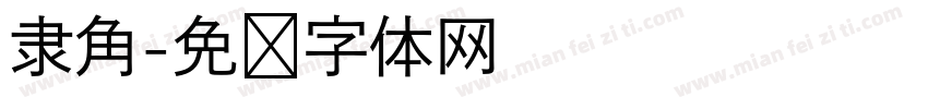 隶角字体转换