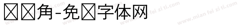 雏鹰角字体转换