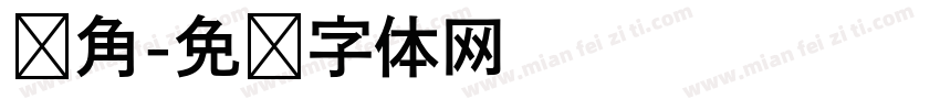 锐角字体转换