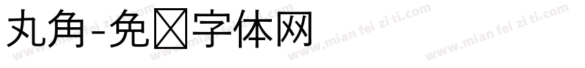 丸角字体转换