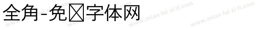 全角字体转换