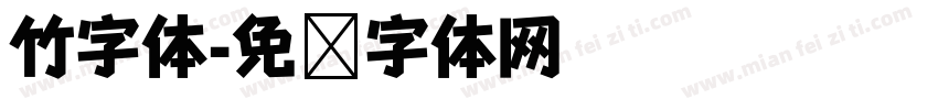 竹字体字体转换