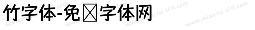 竹字体字体转换